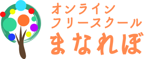 オンラインフリースクール まなれぼ